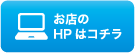 お店のHPはコチラ